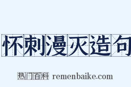 怀刺漫灭造句是什么意思的图片